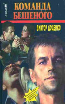 Книга Доценко В. Команда Бешеного, 11-5495, Баград.рф